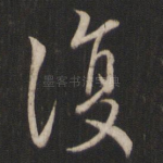 复
