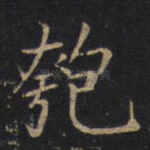 匏