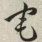 宅