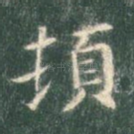 顿