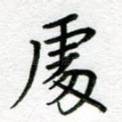 处