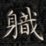 职