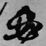 必
