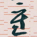 重
