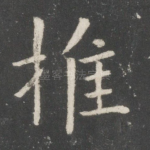 推