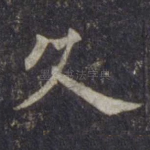 久