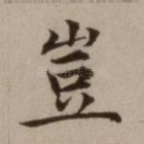 岂