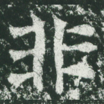 非