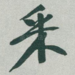 采