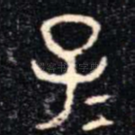 子
