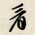 看