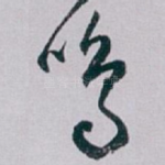 鸣