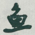鱼