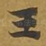王