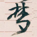 梦