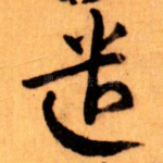 遣