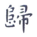 归