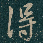 得
