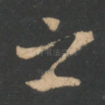 之