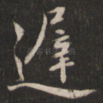 迟