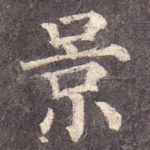 景