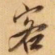 客
