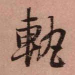 轨