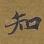 知
