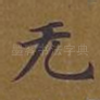 无