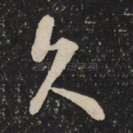 久