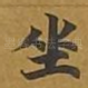 坐