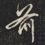 前