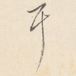 耳