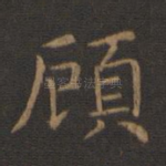 顾