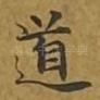 道