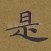 是