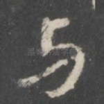 与
