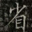 省