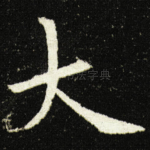 大