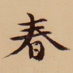 春