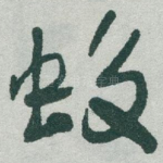 蛟