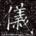 儀