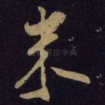 米