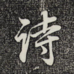 诗