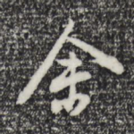 余