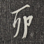 卯