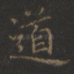 道
