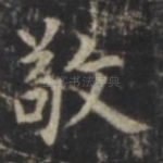 敬