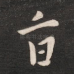 旨