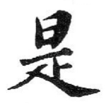 是